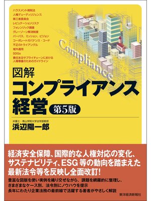 cover image of 図解　コンプライアンス経営（第５版）